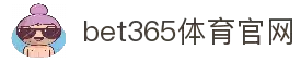 bet365线上投注_bet365投注_bet365平台